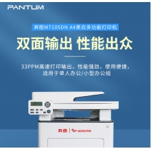 奔圖（PANTUM）M7105DN 黑白激光A4 多功能一體機(jī) 支持輸稿器 自動(dòng)雙面打印